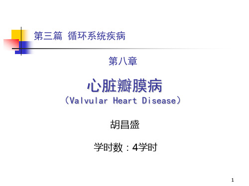 内科学第三篇第八章心脏瓣膜病PPT课件