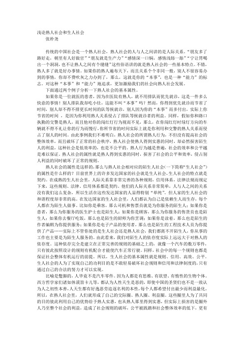 浅论熟人社会和生人社会