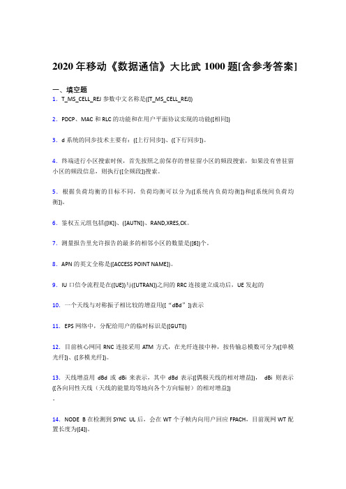 新版精选移动《数据通信》大比武考试复习题库1000题(含答案)