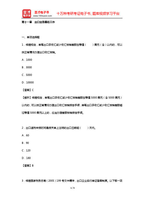 《外贸业务员岗位专业培训考试复习指南》(2012年版)练习题详解(第十一章 出口业务善后工作)【圣才