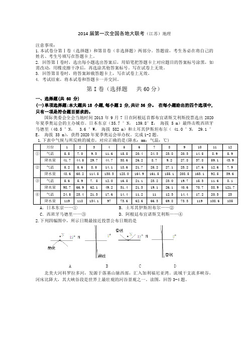 2014届第一次全国各地大联考(江苏)地理