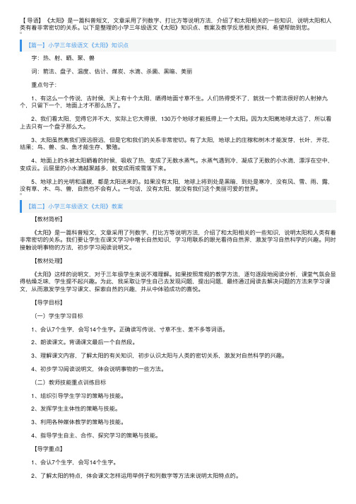 小学三年级语文《太阳》知识点、教案及教学反思