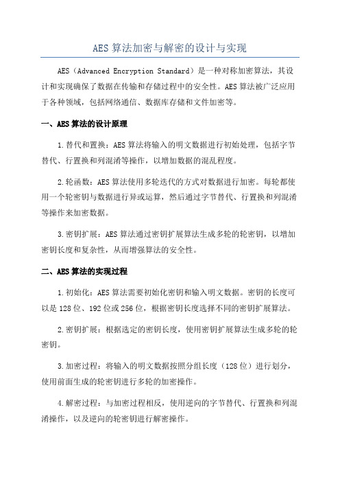 AES算法加密与解密的设计与实现