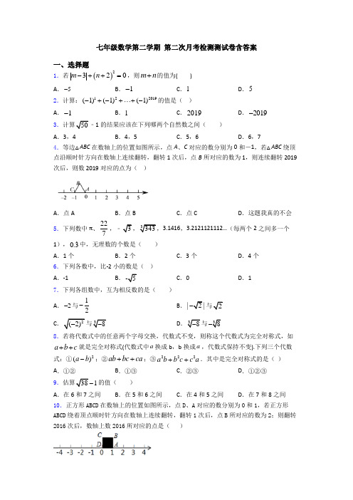 七年级数学第二学期 第二次月考检测测试卷含答案