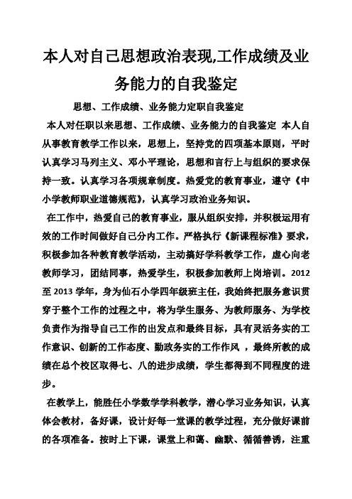 本人对自己思想政治表现,工作成绩及业务能力的自我鉴定