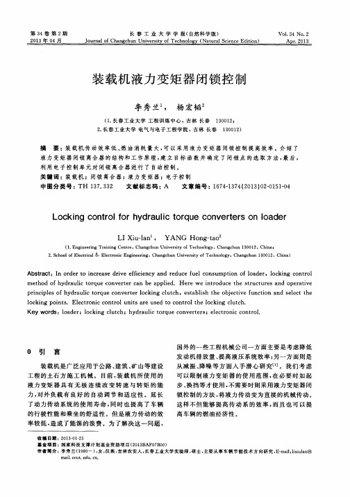 装载机液力变矩器闭锁控制