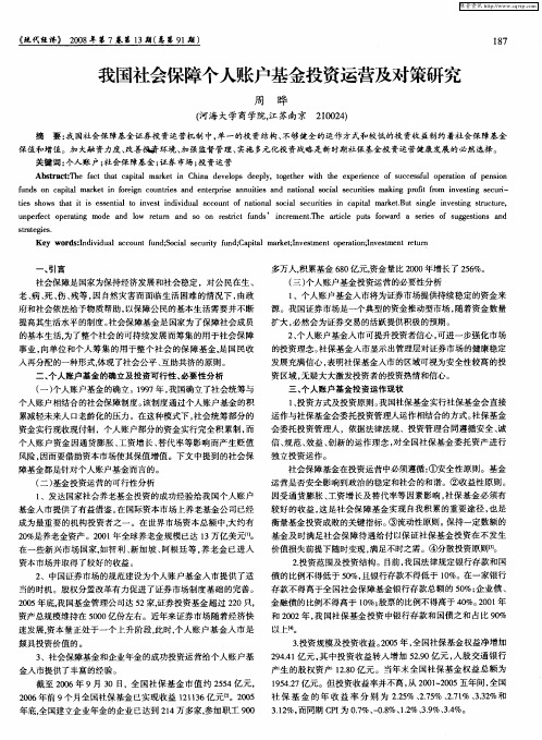 我国社会保障个人账户基金投资运营及对策研究