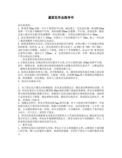 屋面瓦作业指导书