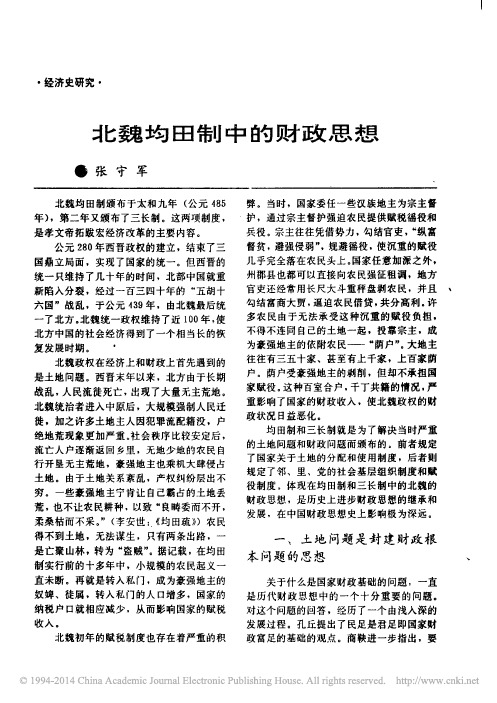 北魏均田制中的财政思想_张守军