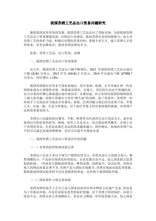 我国苏绣工艺品出口贸易问题研究