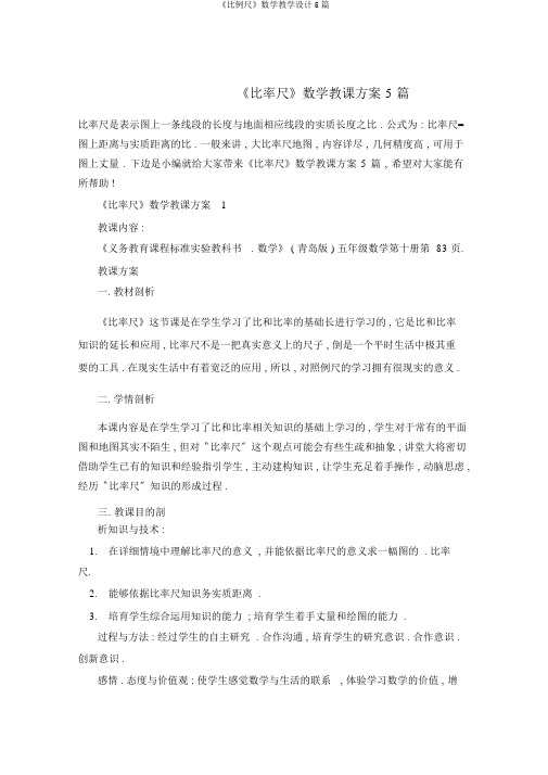《比例尺》数学教学设计5篇