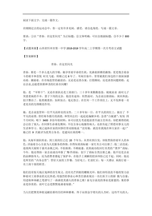 高考语文满分作文范例及解析--青春,在这里闪光