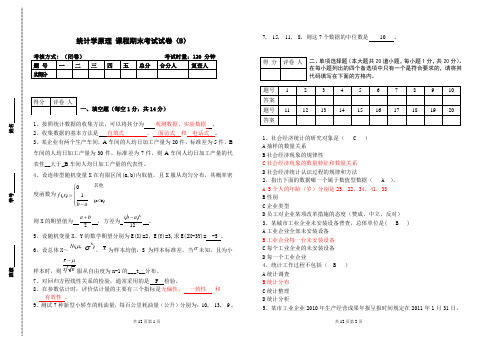 (完整版)统计学原理期末考试试卷2