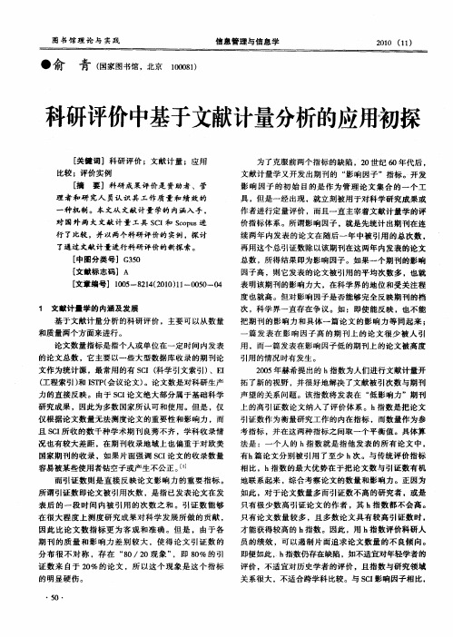 科研评价中基于文献计量分析的应用初探