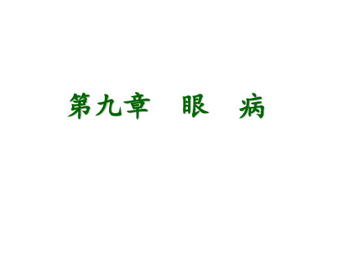 兽医外科学第九章  眼病