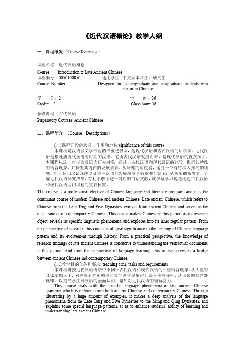 《近代汉语概论》教学大纲