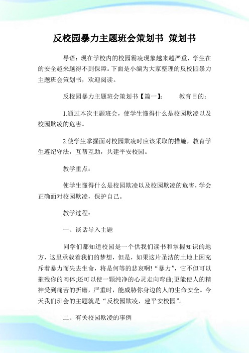 反校园暴力主题班会策划书.doc