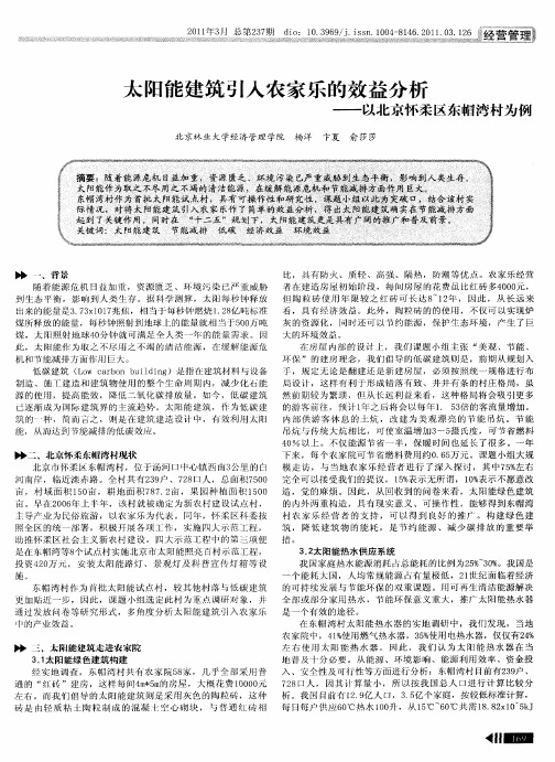 太阳能建筑引入农家乐的效益分析——以北京怀柔区东帽湾村为例