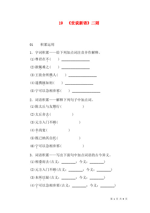 【名校课堂】2016秋七年级语文上册练习：19 《世说新语》二则(语文版)
