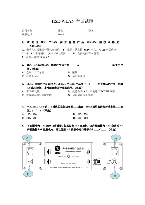 HSE-WLAN考试试题及答案(补充了WX3024)