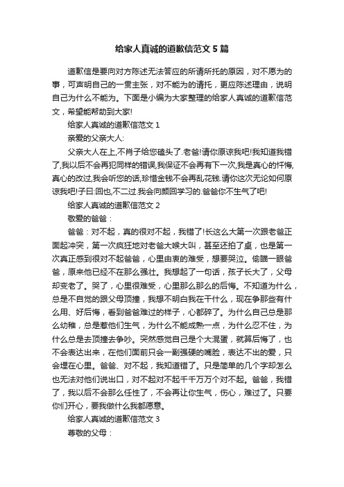 给家人真诚的道歉信范文5篇