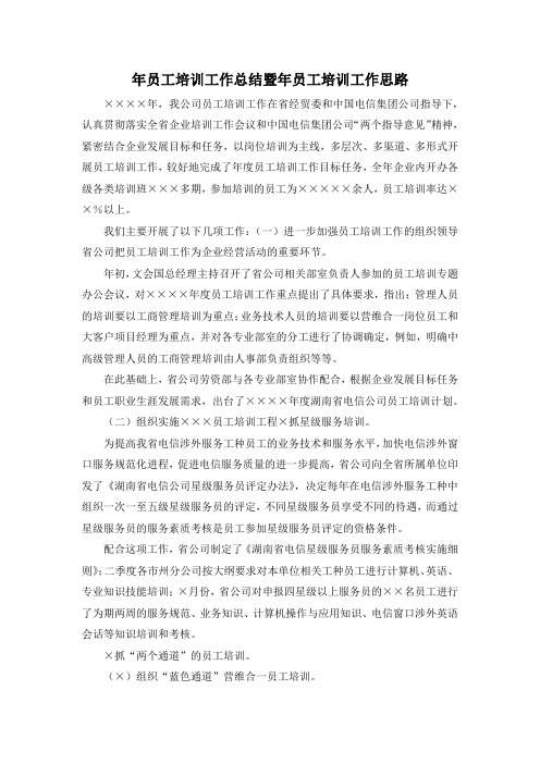最新-年员工培训工作总结暨年员工培训工作思路 精品