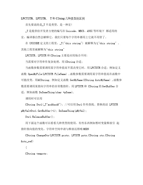 LPCTSTR、LPTSTR、_T和CString几种类型的区别