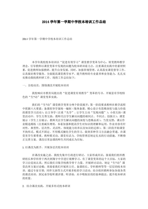 2014学年第一学期中学校本培训工作总结