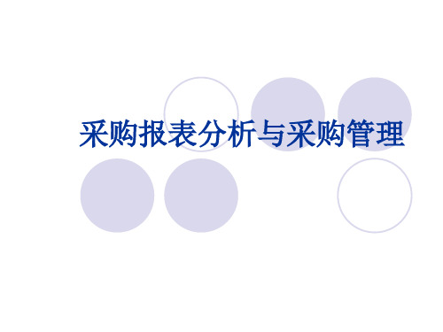 采购报表分析与采购管理(PPT32页)