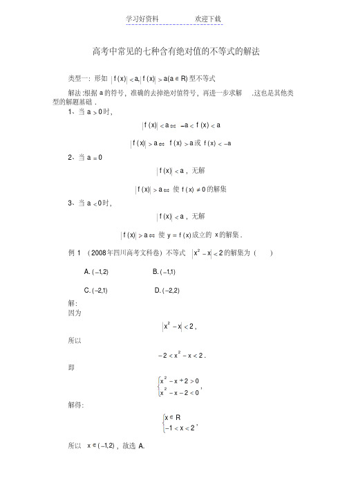 高考中常见的七种含有绝对值的不等式的解法