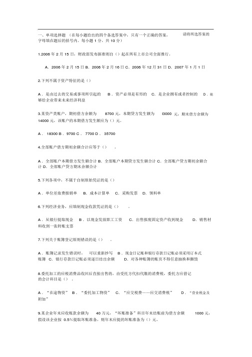 《会计基础》模拟试题(含全部答案)一