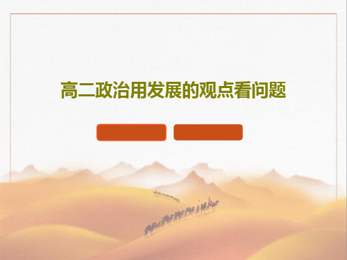 高二政治用发展的观点看问题37页PPT