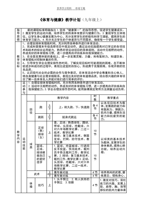 《体育与健康》教学计划(九年级上)