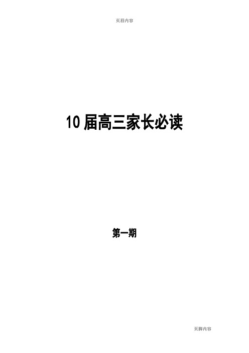 10届高三家长必读(【绝对精品】)