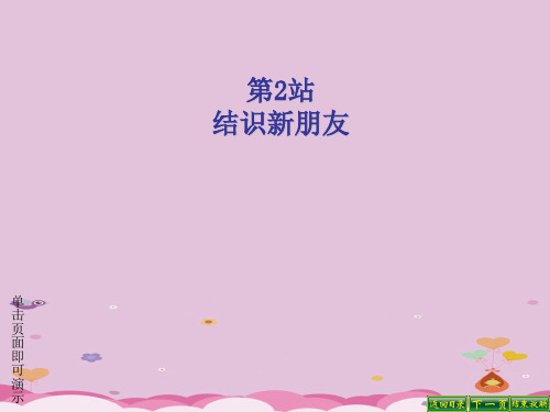 结识新朋友PPT课件6 北师大版