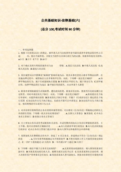 公共基础知识-法律基础(六)_真题-无答案