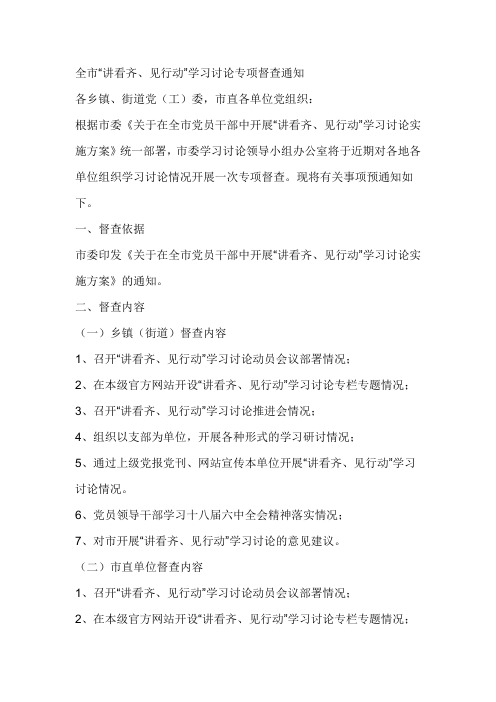 全市“讲看齐、见行动”学习讨论专项督查通知