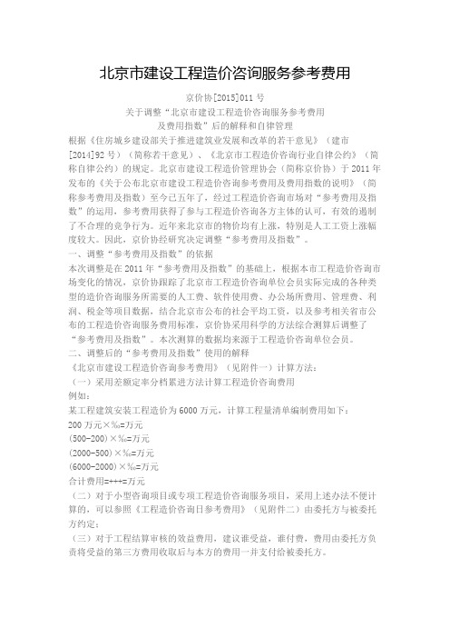 北京市建设工程造价咨询服务参考费用