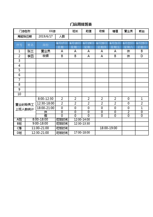 门店周排班表
