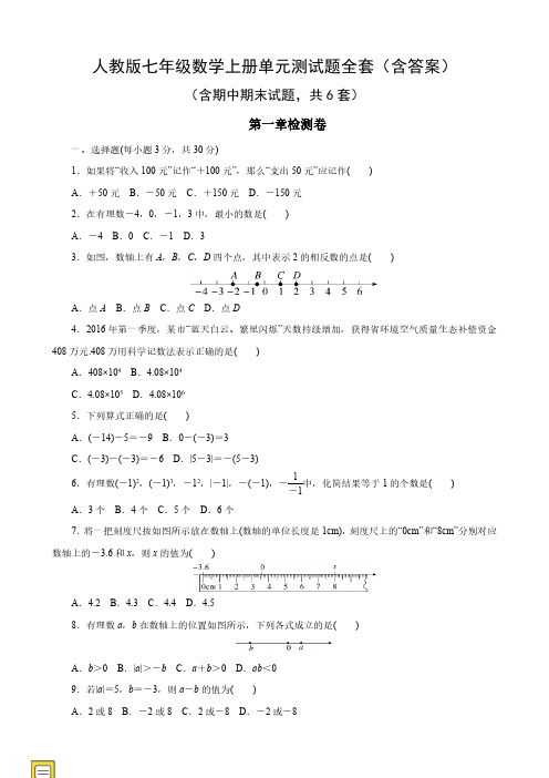 人教版七年级数学上册单元测试题全套含答案