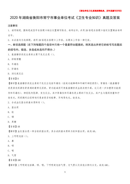 2020年湖南省衡阳市常宁市事业单位考试《卫生专业知识》真题及答案