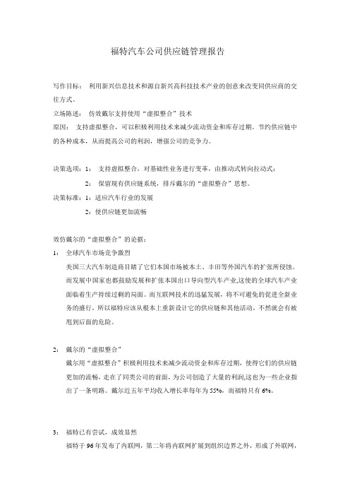 福特汽车公司供应链管理报告