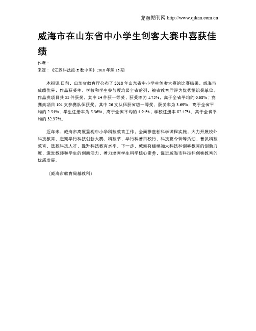 威海市在山东省中小学生创客大赛中喜获佳绩