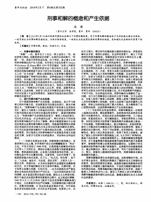 刑事和解的概念和产生依据