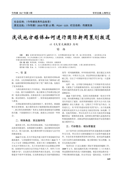 浅谈地方媒体如何进行国际新闻策划报道——以《大家文摘报》为例