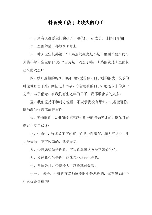 抖音关于孩子比较火的句子
