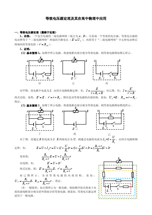 等效电压源定理及其在高中物理中应用