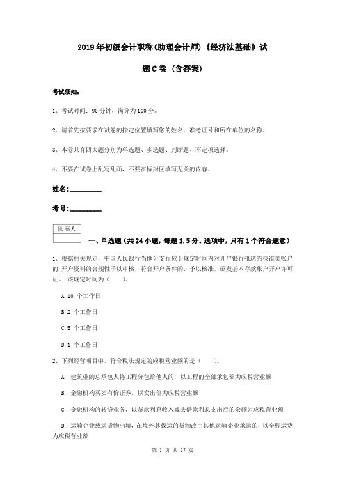 2019年初级会计职称(助理会计师)《经济法基础》试题C卷 (含答案)