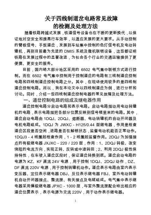 (完整word版)关于四线制道岔电路常见故障的检测及处理方法