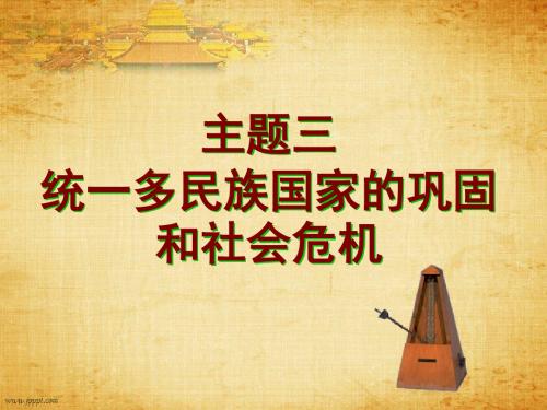 第三单元统一多民族国家的巩固和社会危机 知识点